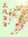 禾風(fēng)年年