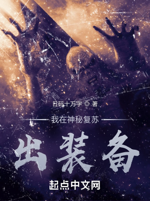 我在神秘復蘇出裝備