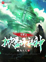 斗羅之掀翻諸神