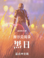 摩爾見聞錄：黑日