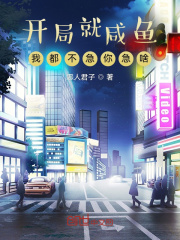 開局就咸魚，我都不急你急啥？