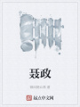 聶政