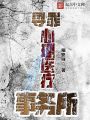 尋罪心理醫療事務所