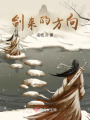 劍來的方向