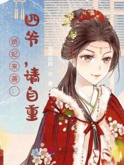 小说《娇妃来袭：四爷，请自重》全文阅读-经典文学
