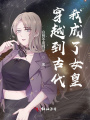 穿越到古代，我成了女皇