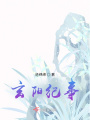 玄陽紀事