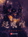 超艱難異世界