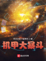 機甲大暴斗