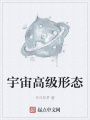宇宙高級形態(tài)