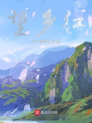 望鄉(xiāng)紅