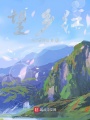 望鄉紅