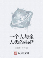 一個(gè)人與全人類的抉擇