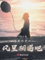 在更熱烈的風里相遇吧