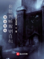 怪談降臨：我能判斷規則真假
