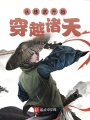 從練武開始穿越諸天