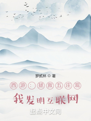 西游：拯救五莊觀，我發明互聯網