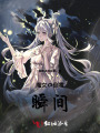 魔女的倒霉瞬間