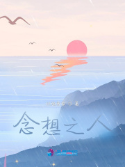 念想之人
