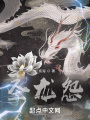 圣龍怨