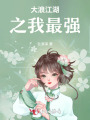大浪江湖之我最強