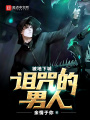 被地下城詛咒的男人