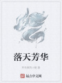 落天芳華