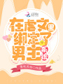 在虐文里綁定了男主系統(tǒng)