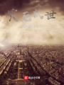 災(zāi)厄救世
