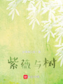 紫薇與樹