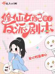 修仙女配拿了反派劇本