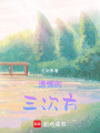 遺憾的三次方