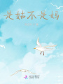 是姑不是妈
