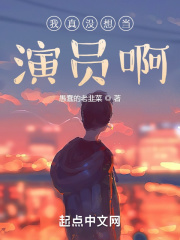 我真沒想當演員?。? class=