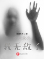 詭異復(fù)蘇，我無敵了