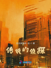 傳說的偵探