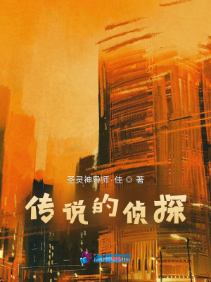 傳說的偵探