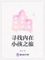 尋找內在小孩之旅