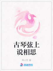 古琴弦上說相思