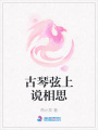 古琴弦上說相思