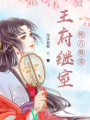 王府繼室獨(dú)占眷寵
