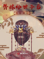替嫁給世子后：雙雙掉馬
