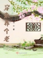 穿來養(yǎng)個老,？