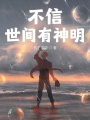 不信世間有神明