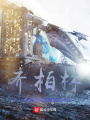 齊柏林