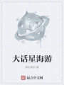 大話星海游