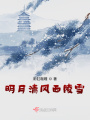 明月清風西陵雪