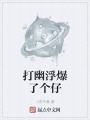 打幽浮爆了個仔