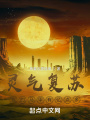 靈氣復(fù)蘇：我的馬甲有億點(diǎn)多