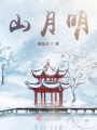 山月明